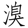 溴: Fangsongti