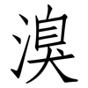 溴: Fangsongti