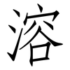 溶: Fangsongti 溶: Fangsongti