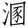 溷: Fangsongti