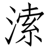 溹: Fangsongti