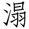 溻: Fangsongti 溻: Fangsongti