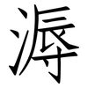 溽: Fangsongti