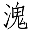 溾: Fangsongti 溾: Fangsongti
