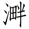 溿: Fangsongti 溿: Fangsongti