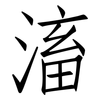 滀: Fangsongti