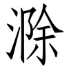 滁: Fangsongti