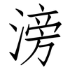 滂: Fangsongti