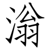 滃: Fangsongti