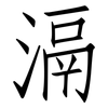 滆: Fangsongti