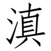 滇: Fangsongti
