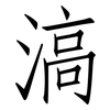 滈: Fangsongti