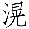滉: Fangsongti