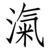 滊: Fangsongti 滊: Fangsongti