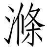 滌: Fangsongti