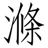 滌: Fangsongti