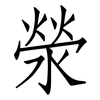 滎: Fangsongti