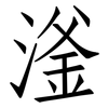 滏: Fangsongti