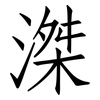 滐: Fangsongti