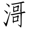 滒: Fangsongti 滒: Fangsongti