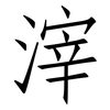 滓: Fangsongti