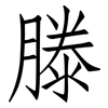 滕: Fangsongti