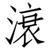 滖: Fangsongti 滖: Fangsongti