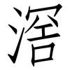 滘: Fangsongti