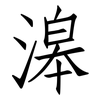 滜: Fangsongti 滜: Fangsongti