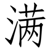 满: Fangsongti 满: Fangsongti