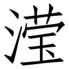 滢: Fangsongti