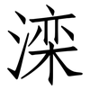 滦: Fangsongti