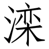 滦: Fangsongti