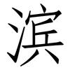 滨: Fangsongti