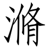 滫: Fangsongti