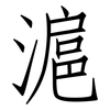 滬: Fangsongti