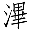 滭: Fangsongti