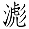 滮: Fangsongti
