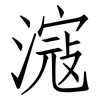 滱: Fangsongti