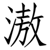 滶: Fangsongti