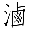 滷: Fangsongti 滷: Fangsongti