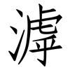 滹: Fangsongti