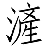 滻: Fangsongti