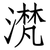 滼: Fangsongti
