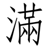 滿: Fangsongti 滿: Fangsongti