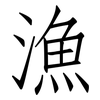 漁: Fangsongti 漁: Fangsongti
