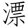 漂: Fangsongti 漂: Fangsongti