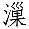 漅: Fangsongti