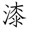 漆: Fangsongti 漆: Fangsongti