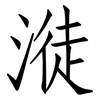 漇: Fangsongti